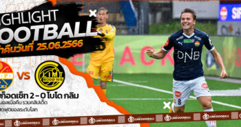 ไฮไลท์ฟุตบอล นอร์เวย์ ดิวิชั่น สตรอมก็อดเซ็ท 2-0 โบโด กลิม 25/06/2023