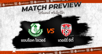 วิเคราะห์บอลวันนี้ ทีเด็ดบอล ไอร์แลนด์ พรีเมียร์ลีก แชมร็อค โรเวอร์ VS เดอร์รี่ ซิตี้ 26/06/2023 เวลา 02.00 น.