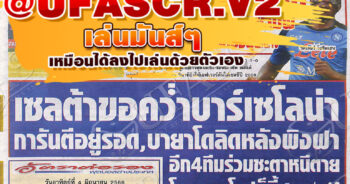 หนังสือพิมพ์กีฬา สปอร์ตพูล ประจำวันที่ 04/06/2023