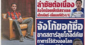 หนังสือพิมพ์กีฬา สปอร์ตพูล ประจำวันที่ 25/06/2023