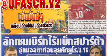 หนังสือพิมพ์กีฬา สปอร์ตพูล ประจำวันที่ 09/06/2023