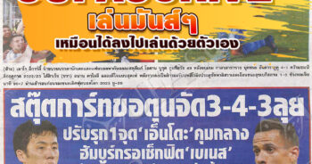 หนังสือพิมพ์กีฬา สปอร์ตพูล ประจำวันที่ 01/06/2023