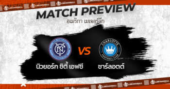 วิเคราะห์บอลวันนี้ ทีเด็ดบอล อเมริกา เมเจอร์ลีก นิวยอร์ก ซิตี้ เอฟซี VS ชาร์ลอตต์ 05/07/2023 เวลา 06.30 น.