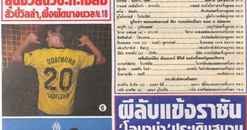 หนังสือพิมพ์กีฬา สปอร์ตพูล ประจำวันที่ 26/07/2023