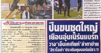 หนังสือพิมพ์กีฬา สปอร์ตพูล ประจำวันที่ 13/07/2023