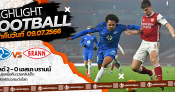 ไฮไลท์ฟุตบอล นอร์เวย์ ดิวิชั่น 1 โมลด์ 2-0 เอสเค บรานน์ 09/07/2023