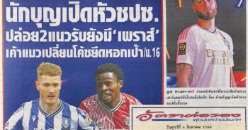 หนังสือพิมพ์กีฬา สปอร์ตพูล ประจำวันที่ 04/08/2023