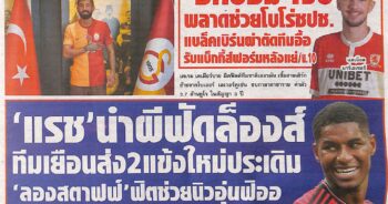 หนังสือพิมพ์กีฬา สปอร์ตพูล ประจำวันที่ 05/08/2023