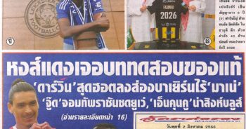 หนังสือพิมพ์กีฬา สปอร์ตพูล ประจำวันที่ 02/08/2023