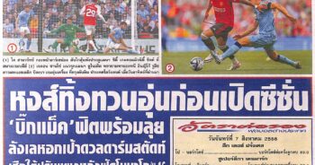 หนังสือพิมพ์กีฬา สปอร์ตพูล ประจำวันที่ 07/08/2023