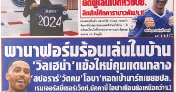 หนังสือพิมพ์กีฬา สปอร์ตพูล ประจำวันที่ 09/08/2023